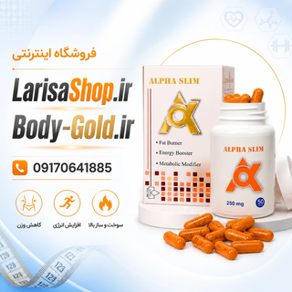 مکمل گیاهی کاهش وزن آلفا اسلیم نارنجی