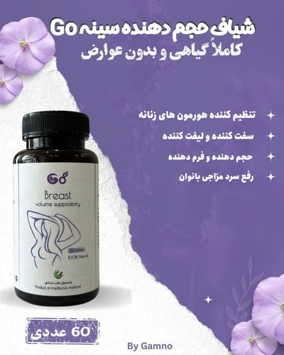 مکمل گیاهی حجم دهنده و لیفت کننده سینه تضمینی