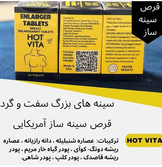 قرص حجم دهنده سینه فوق العاده عالی فقط در یک ماه