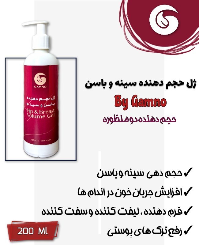 ژل حجم دهنده و فرم دهنده عالی سینه و باسن همزمان