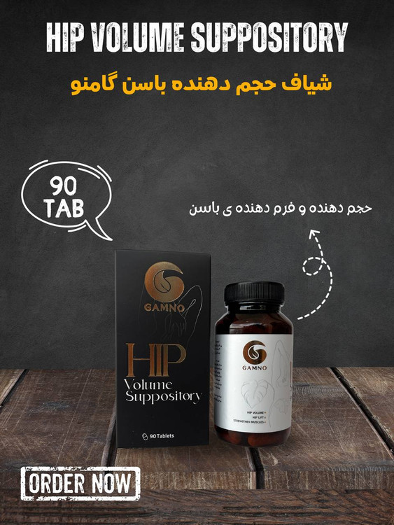 داروی حجم دهنده باسن گامنو بدون عوارض و بازگشت